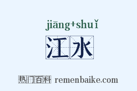 江水是什么意思的图片
